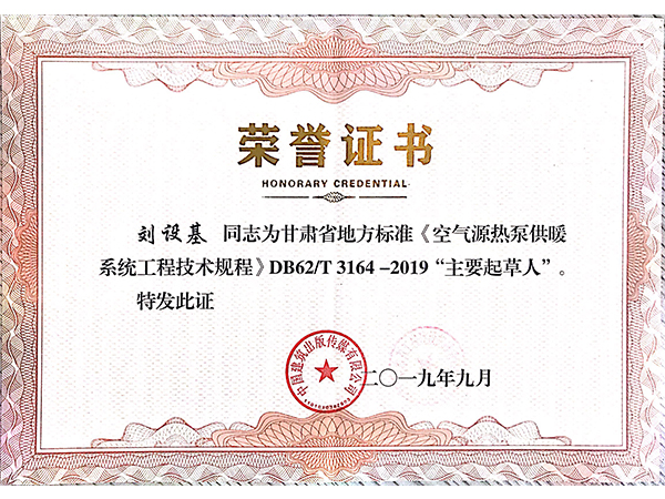 甘肃省地方标准《空气源热泵供暖系统工程技术规程》DB62/T 3164-2019“主要起草人”