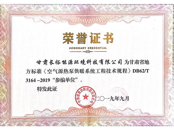 甘肃长裕能源环境科技有限公司为甘肃省地方“参编单位”