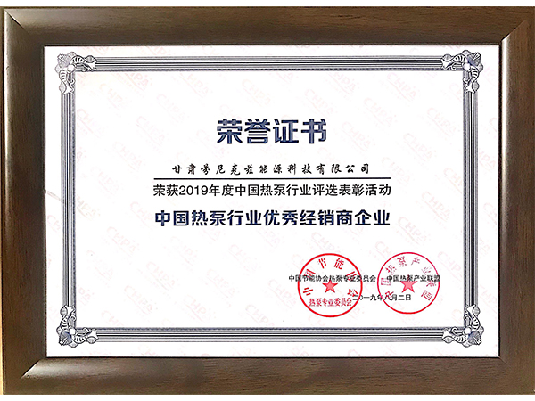 甘肃芬尼克兹能源科技有限公司荣获2019年度“中国热泵行业优秀经销商企业”