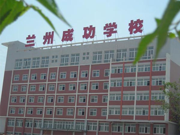 兰州成功学校