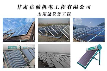 太陽能系統安裝維修