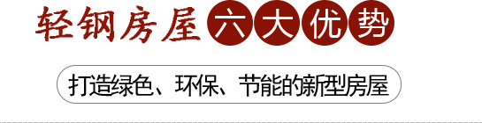甘肃轻钢结构房屋具有结构稳定，安装便捷，节能环保，适用广泛，威斯尼斯人娱乐官方网站登录入口首页施工钢结构房屋经验丰富
