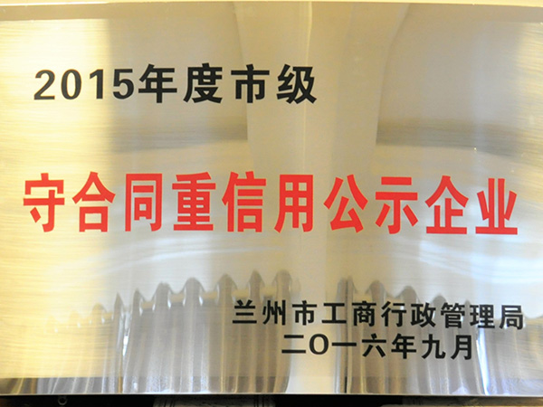 2015年度市级守合同重信用公示企业