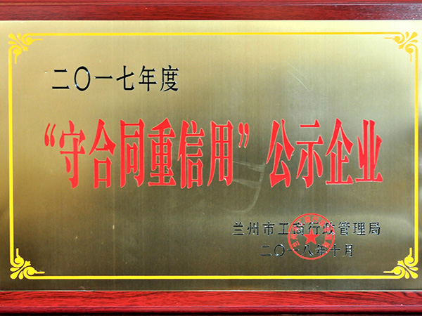 2017年度守合同重信用公示企业
