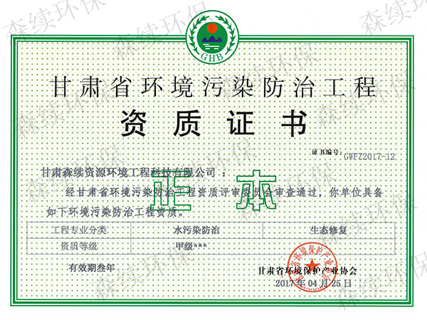 甘肅省環境污染防治工程資質證書