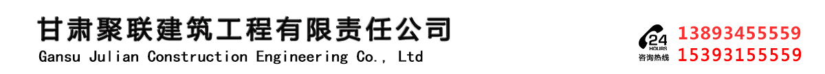 甘肃聚联建筑工程_Logo