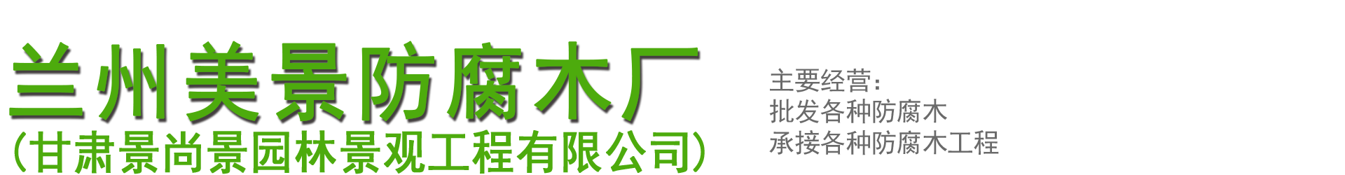 兰州美景防腐木厂_Logo