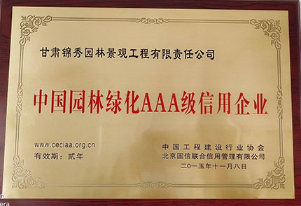中國園林綠化AAA級信用企業
