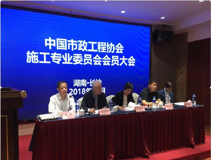 中国市政工程协会施工专业委员会2018年年会顺利召开