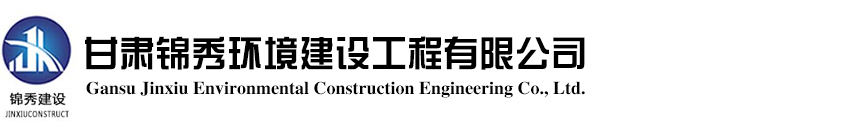甘肅錦秀園林建設