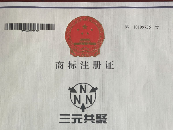 三元共聚商標注冊證