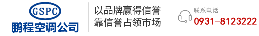 甘肅鵬程空調