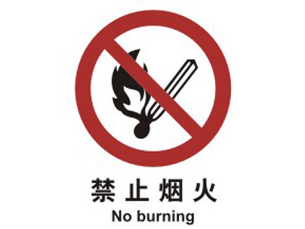 安全标识禁止类-禁止烟火