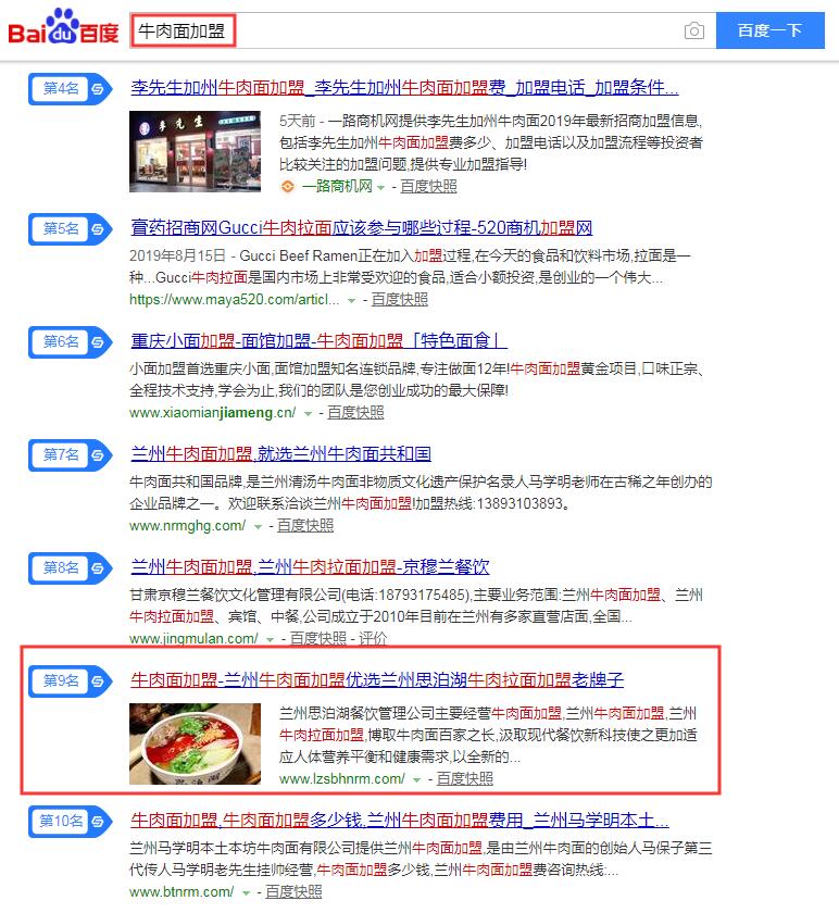 蘭州牛肉面加盟網站seo推廣效果