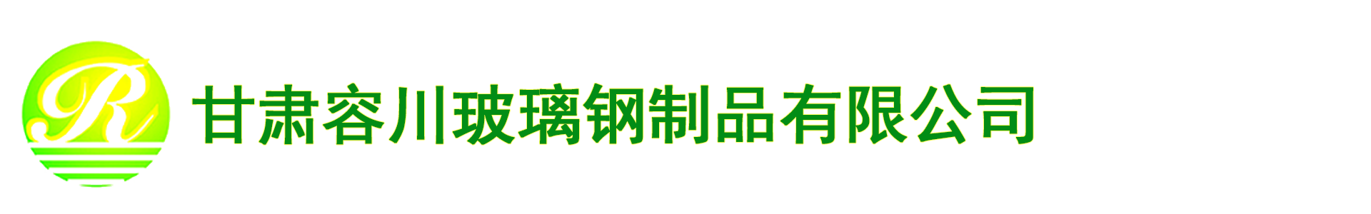 甘肃容川玻璃钢制品厂_Logo