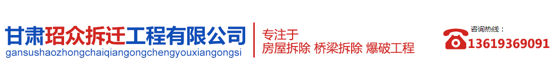 甘肃玿众拆迁工程公司_Logo