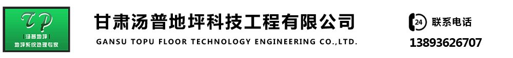 甘肃汤普地坪工程公司_Logo