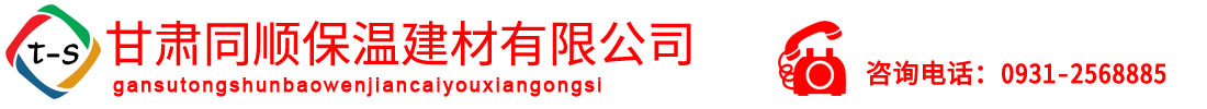 甘肃兰州同顺保温材料厂_Logo