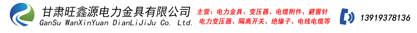 甘肃旺鑫源电力金具