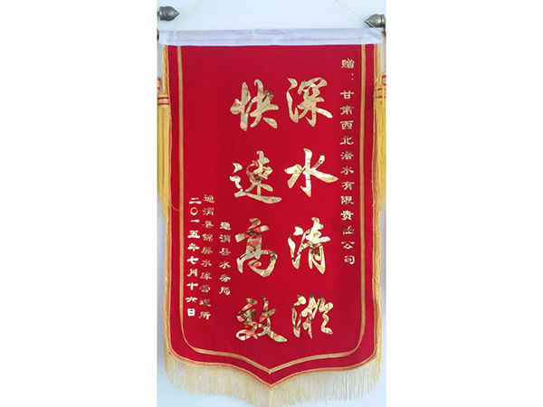 甘肃西北潜水锦旗
