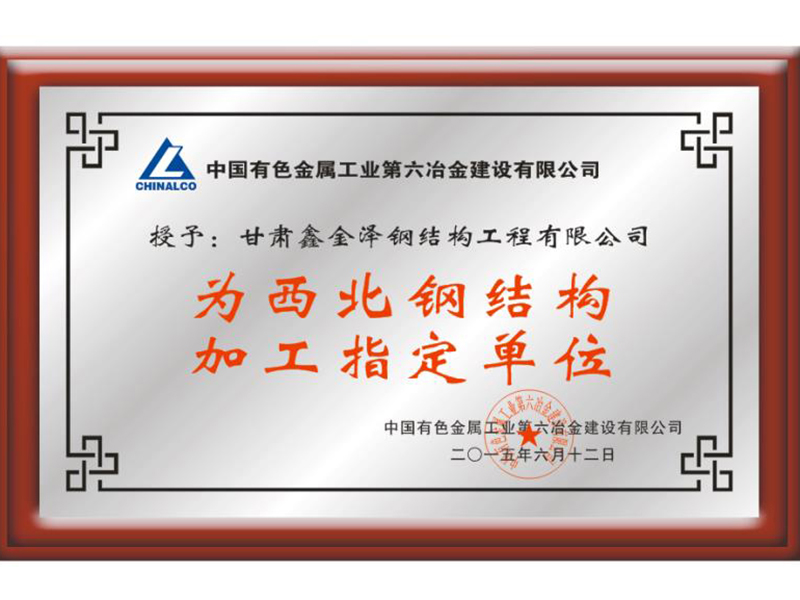 中國有色金屬工業第六冶金公司西北鋼結構加工指定單位