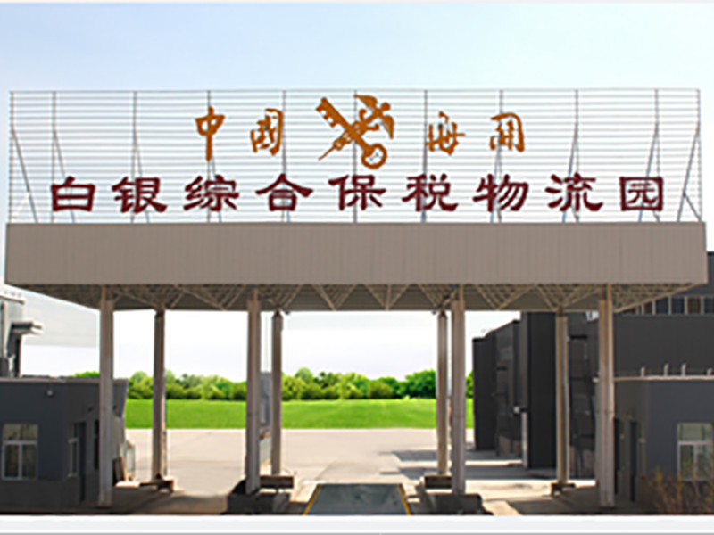白銀綜合保稅物流園