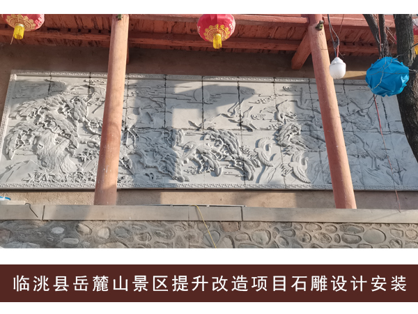 临洮县岳麓山景区提升改造项目石雕设计安装