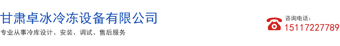 甘肃卓冰冷冻设备公司_Logo