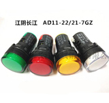 江陰長江電器 AD11-22/21-7GZ 圓平型信號燈 信號燈
