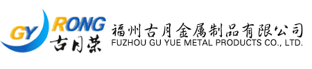 福州古月金属制品有限公司_Logo