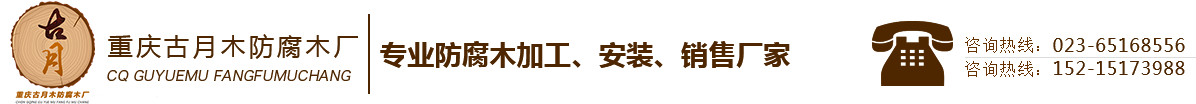 重庆古月木防腐木厂_Logo