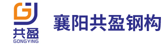 共盈钢构专业可靠