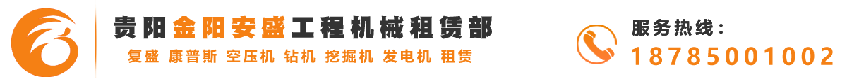 贵阳安盛机械租赁公司_Logo