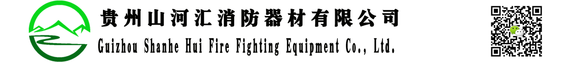 贵州山河汇消防器材有限公司_Logo