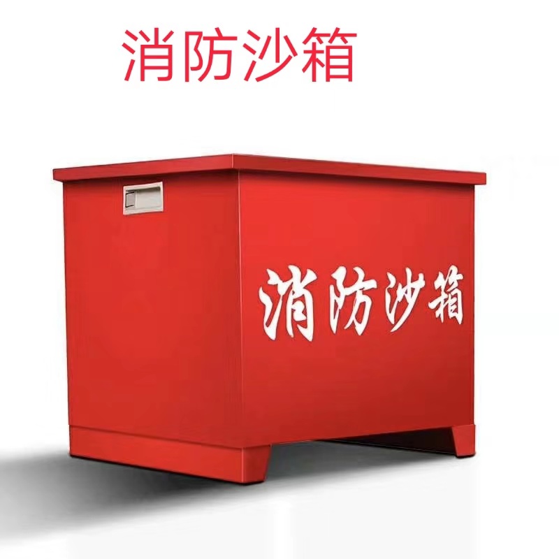 消防沙箱