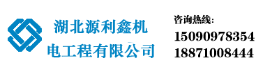 湖北源利鑫机电工程有限公司