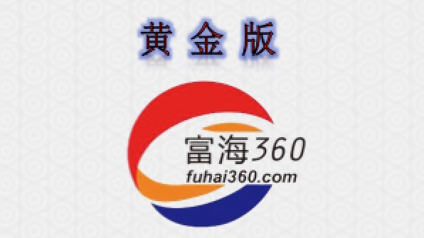 富海360黄金版(推荐购买）
