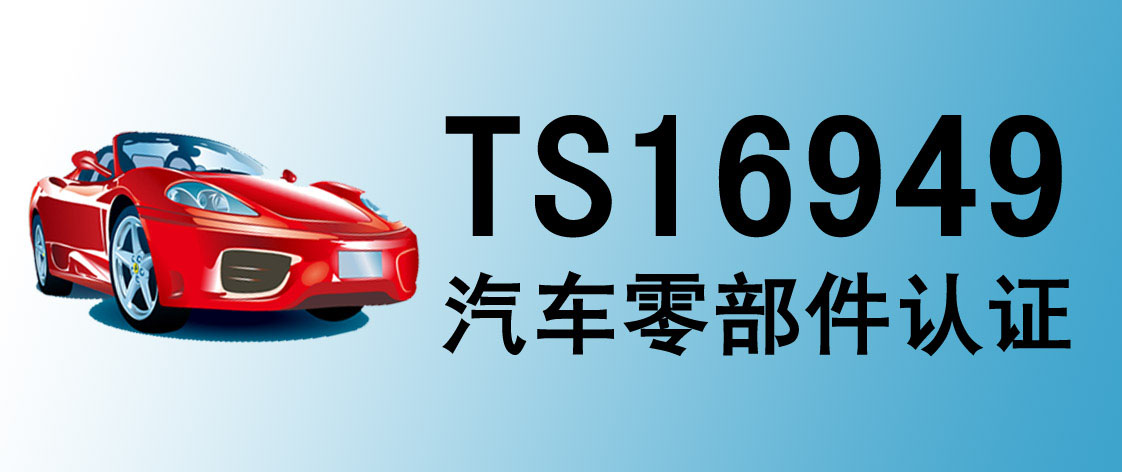 广州宏儒汽车行业TS16949认证目的详解