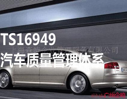 广州ISO/TS16949标准对我国汽车工业的影响