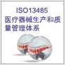 广州ISO13485医疗器械质量管理体系认证的必备材料
