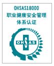 广州企业建设OHSAS18001职业健康安全管理体系必须了解的基础知识