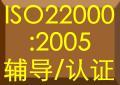 广州宏儒概括ISO22000食品安全管理体系的主要内容