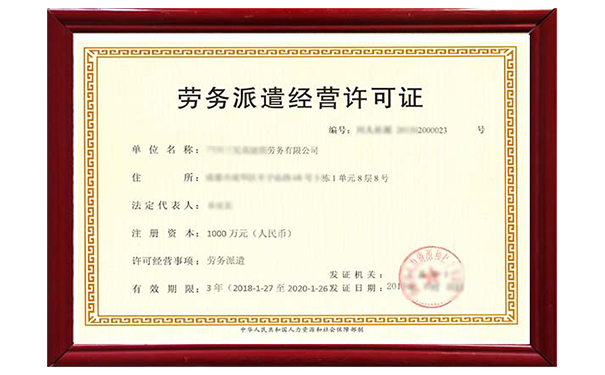 贵州劳务派遣许可证执照
