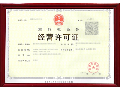 贵州旅行社经营许可证