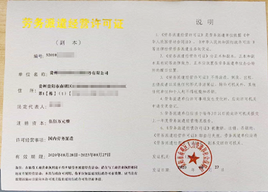 贵州劳务派遣经营许可证