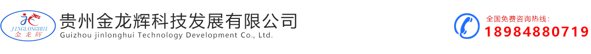 贵州金龙辉科技发展有限公司