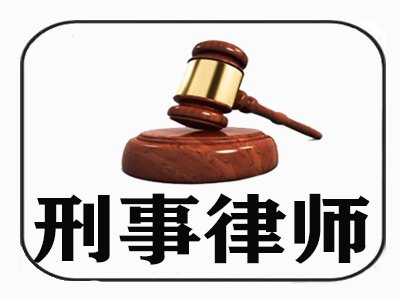 贵州刑事案件律师