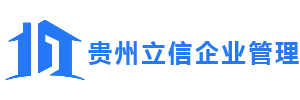 贵州立信企业管理公司_Logo