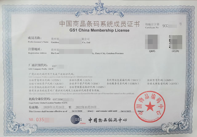 贵州商品条形码注册