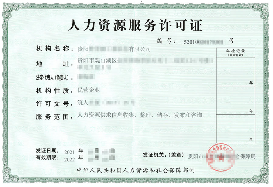 贵州人力资源服务许可证